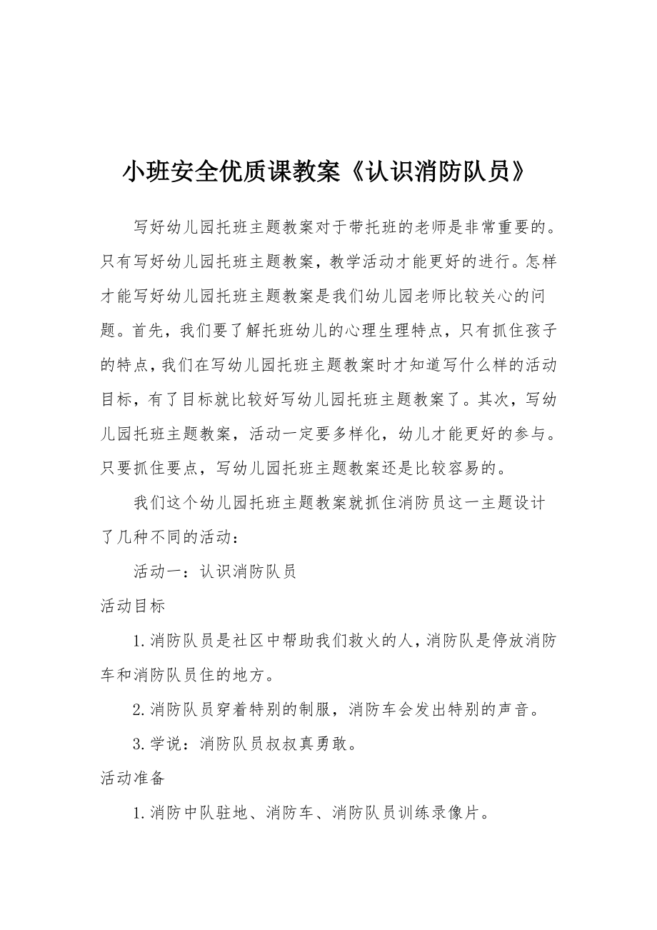 小班安全优质课教案《认识消防队员》.docx