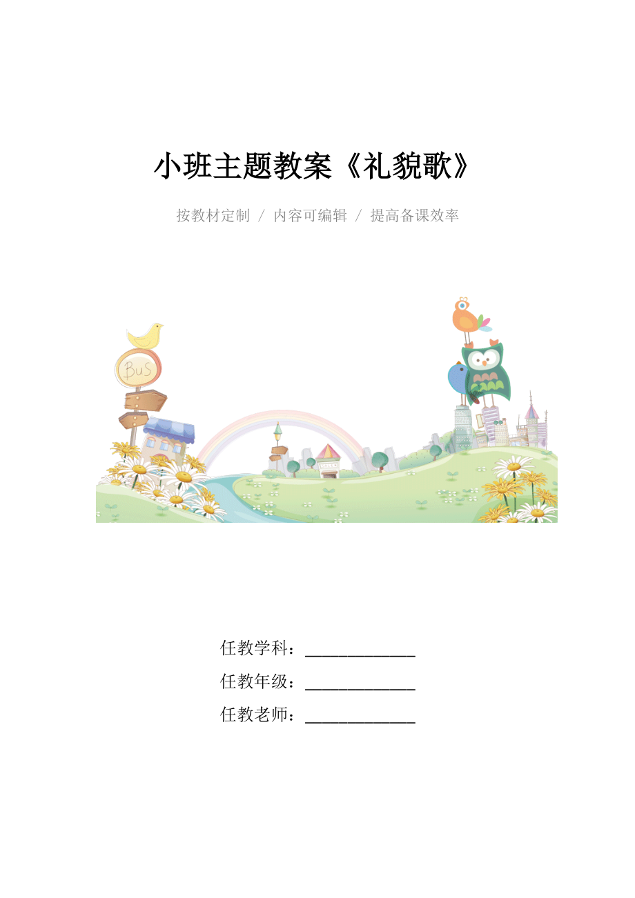 幼儿园小班主题教案《礼貌歌》(2).docx