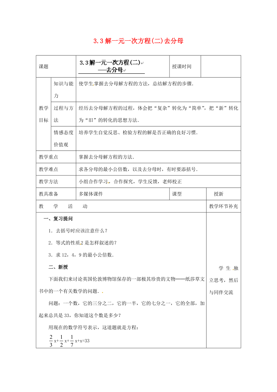 天津市小王庄中学七年级数学上册3.3解一元一次方程（二）去分母教案（新版）新人教版.doc