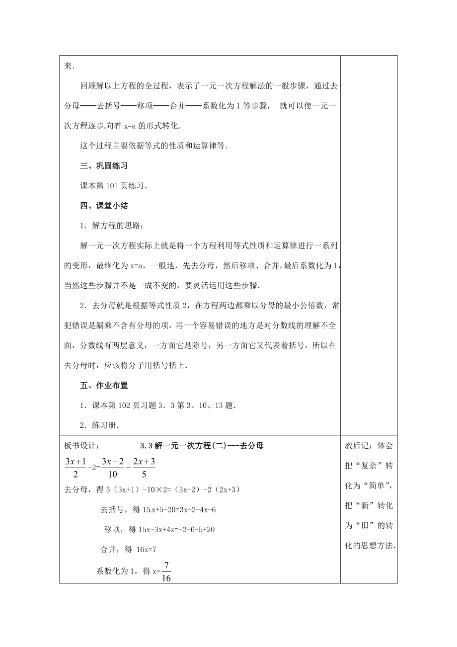 天津市小王庄中学七年级数学上册3.3解一元一次方程（二）去分母教案（新版）新人教版.doc