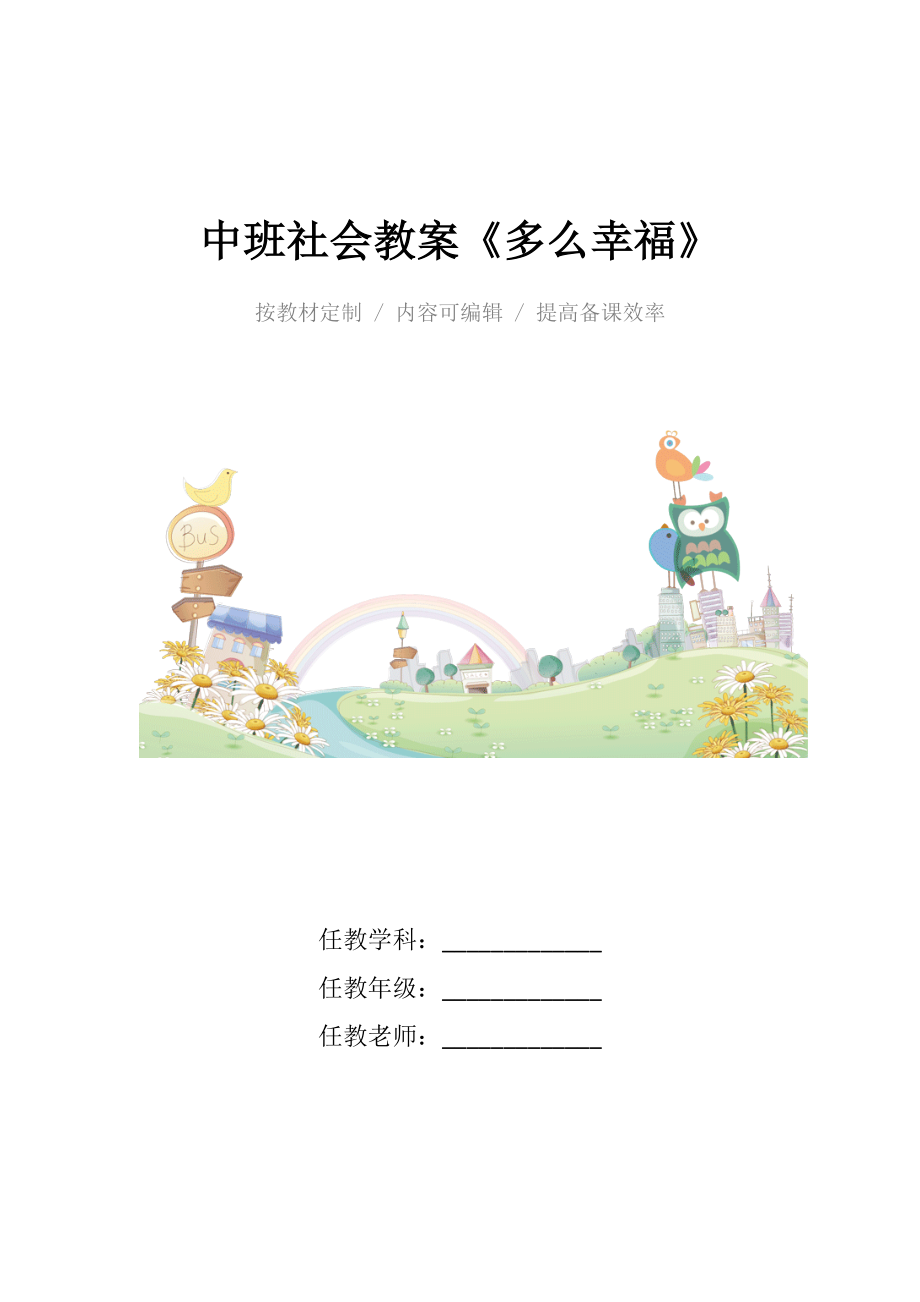 幼儿园中班社会教案《多么幸福》.docx