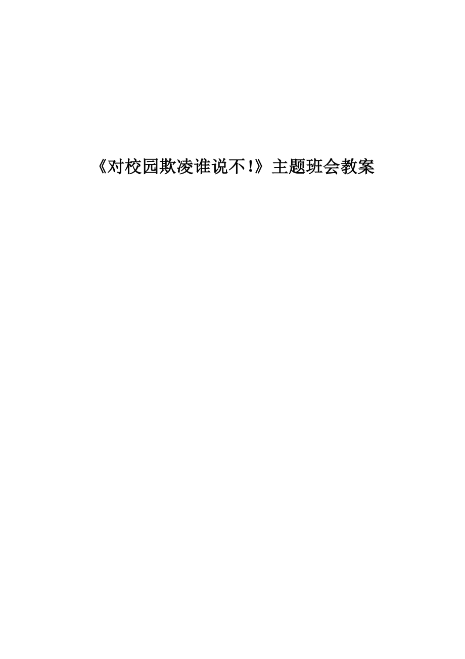 对校园欺凌说不班会教案(2).doc