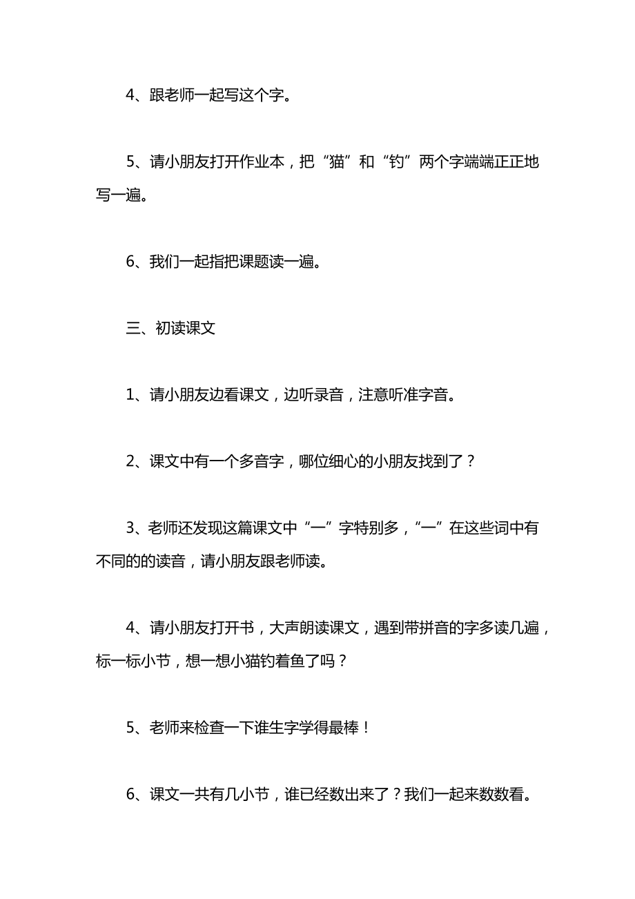 小学语文一年级教案——《小猫钓鱼》第一课时教学设计之一.docx