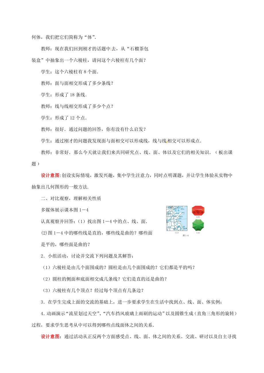 山东省枣庄市峄城区吴林街道中学七年级数学上册1.1生活中的立体图形（2）教案（新版）北师大版.doc