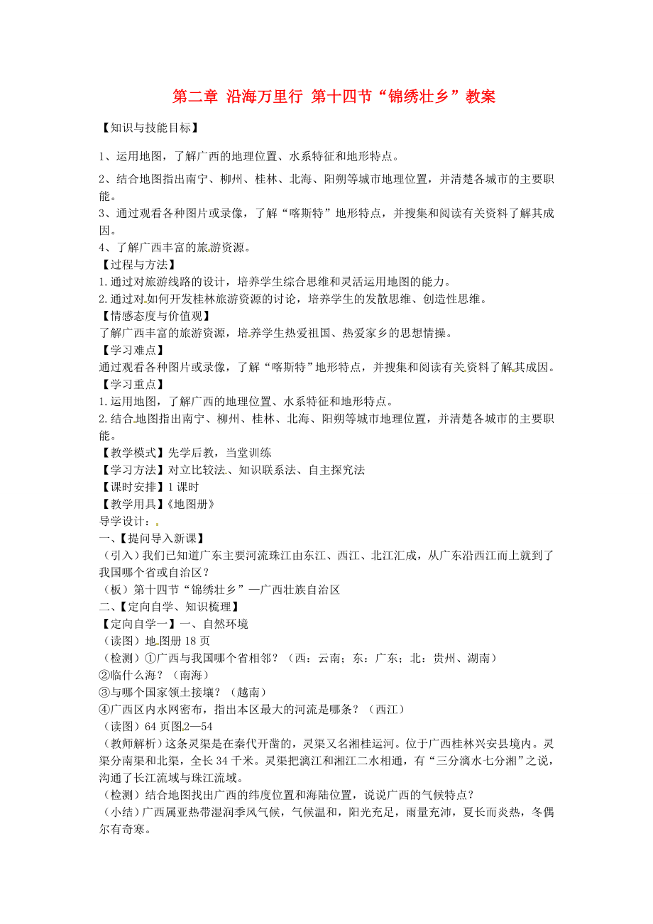 山东省肥城市石横镇初级中学八年级地理上册第二章沿海万里行第十四节“锦绣壮乡”教案新人教版.doc