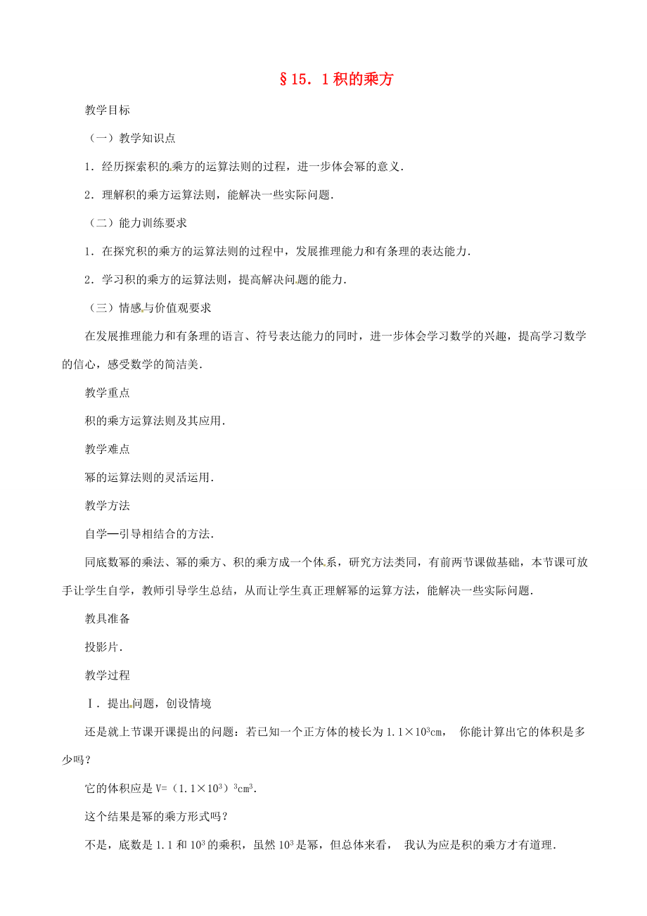 新疆克拉玛依市第十三中学秋八年级数学上册15.1《积的乘方》教案新人教版.doc