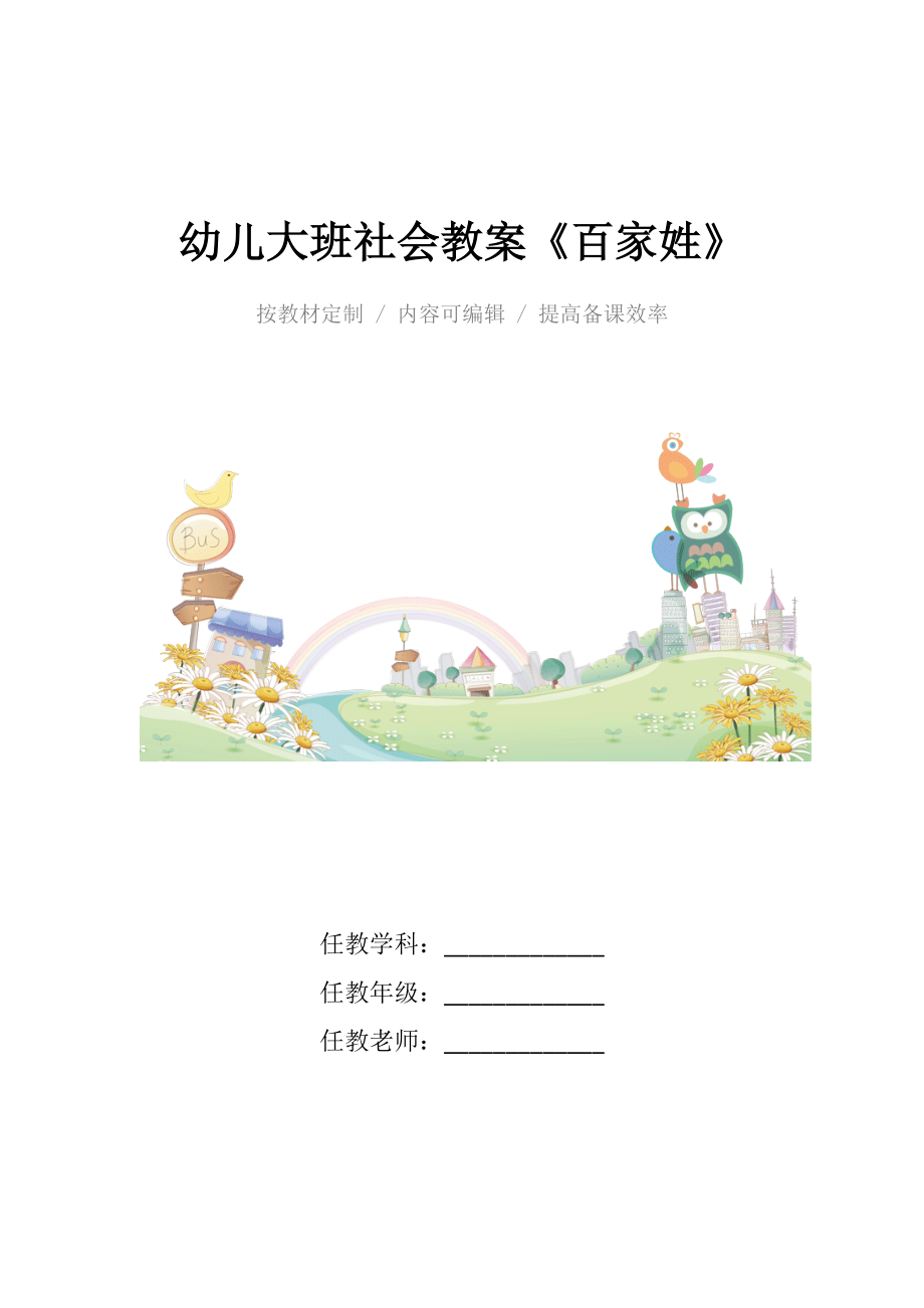 幼儿大班社会教案《百家姓》.docx