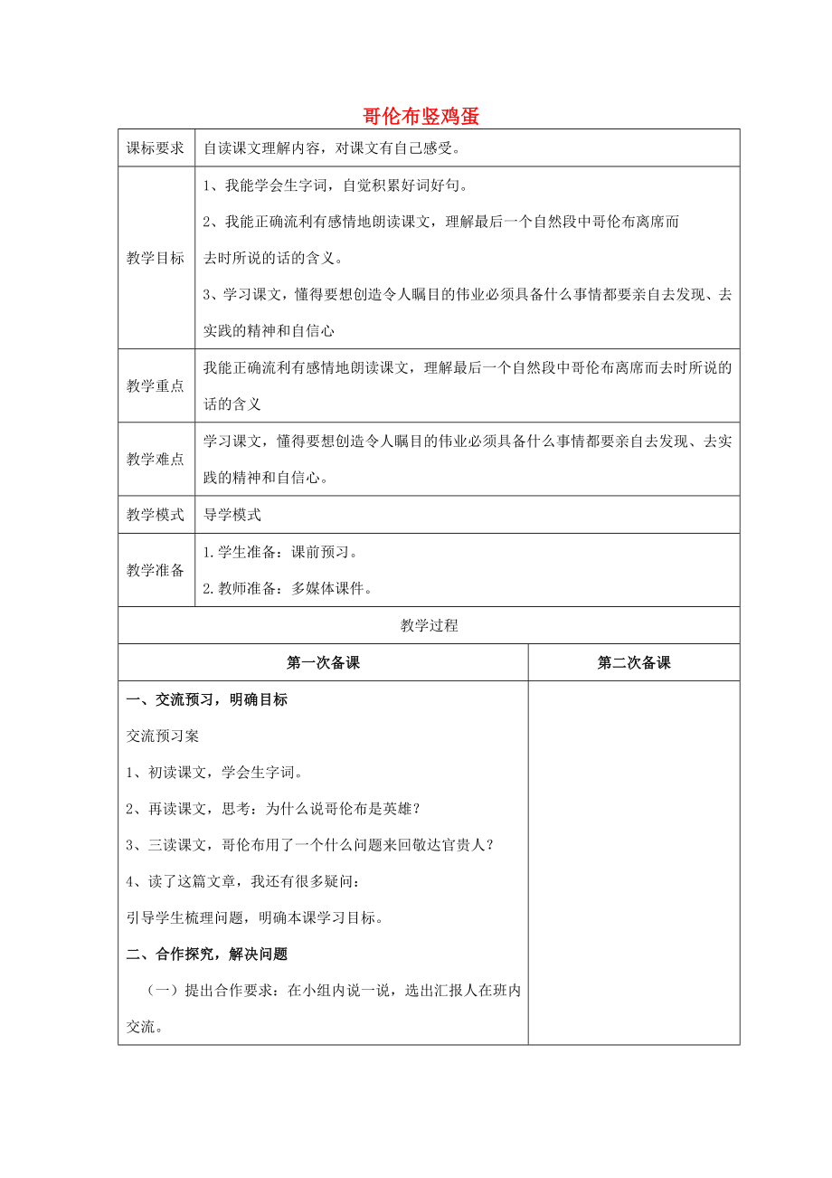 春四年级语文下册《哥伦布竖立鸡蛋》教案沪教版沪教版小学四年级下册语文教案.doc