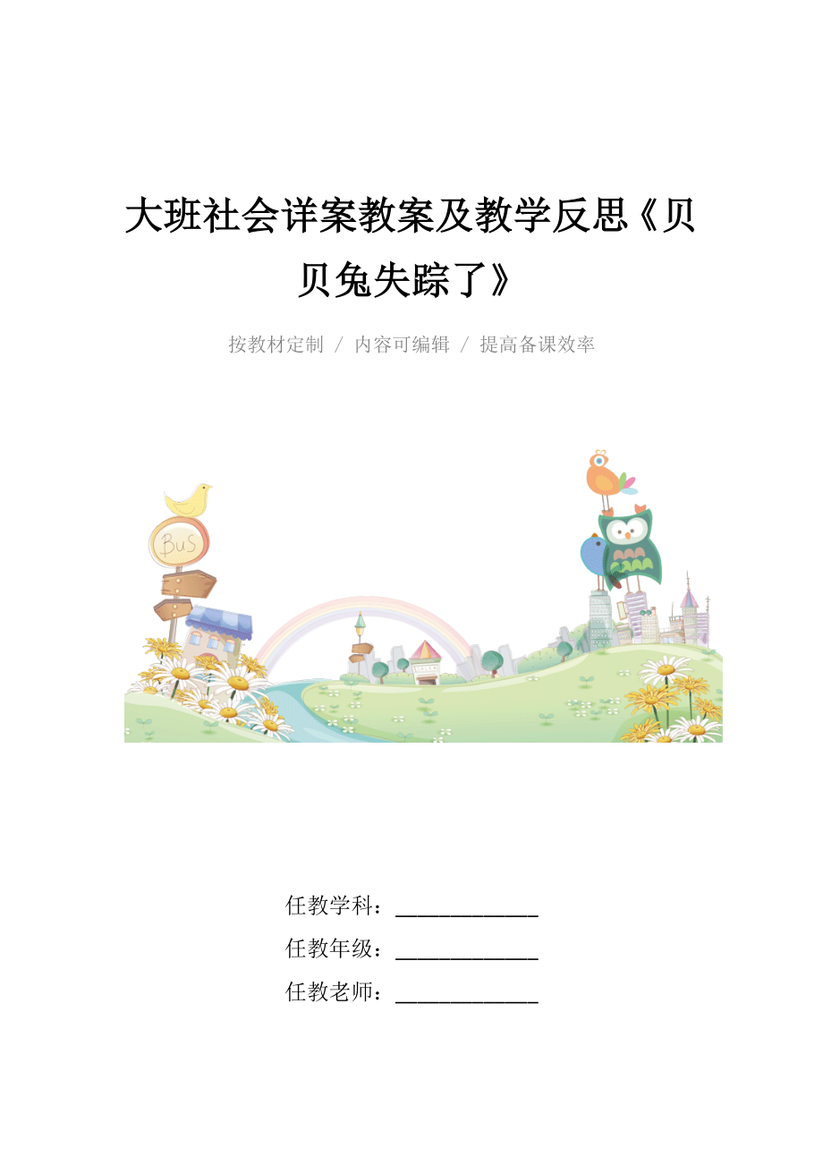 大班社会详案教案及教学反思《贝贝兔失踪了》.docx