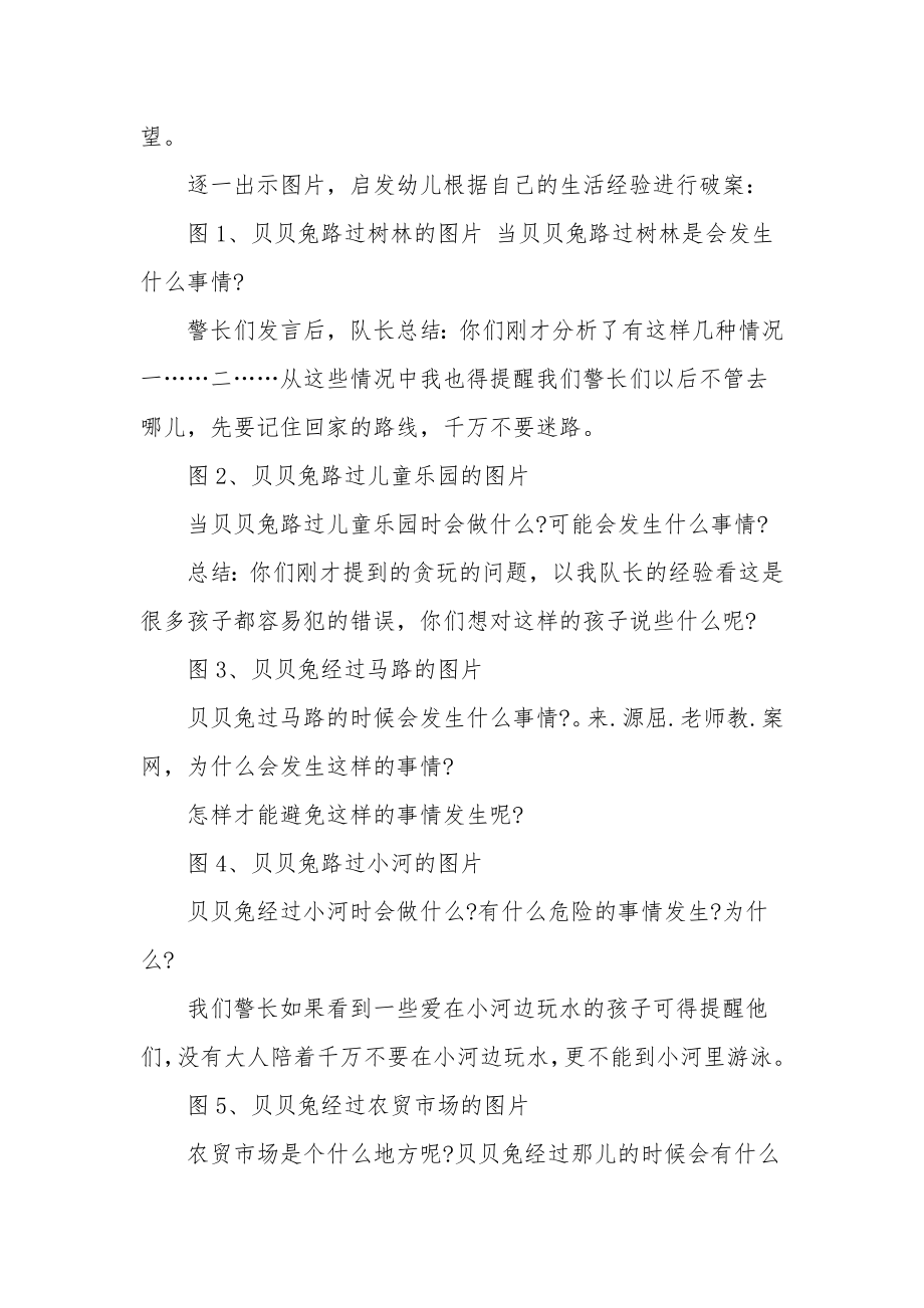 大班社会详案教案及教学反思《贝贝兔失踪了》.docx