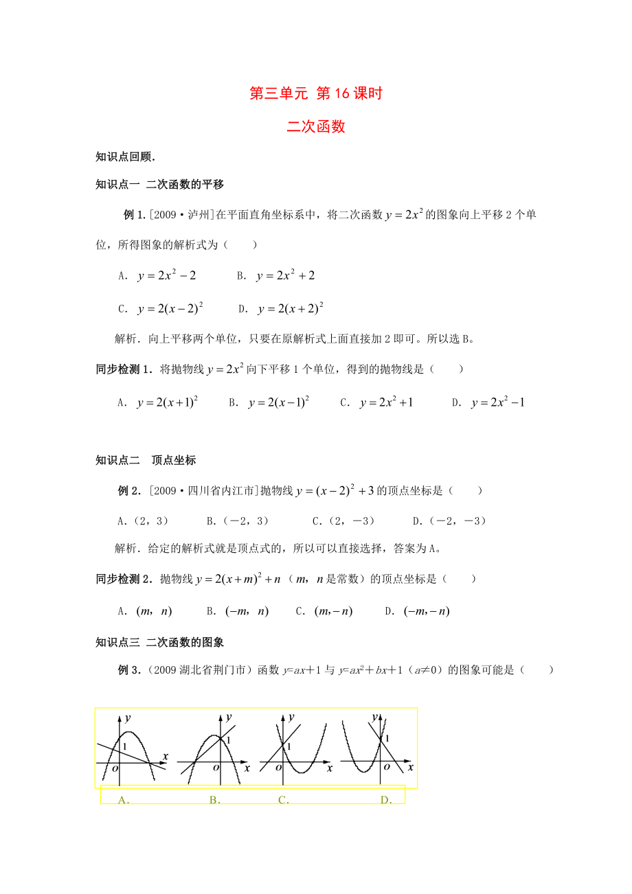 年九年级数学中考复习必备教案——第三单元第16课时二次函数知识精讲.doc