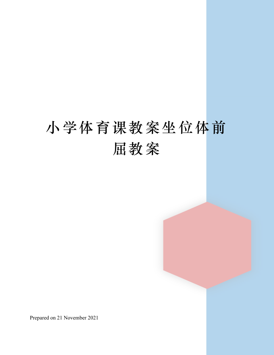 小学体育课教案坐位体前屈教案(2).doc