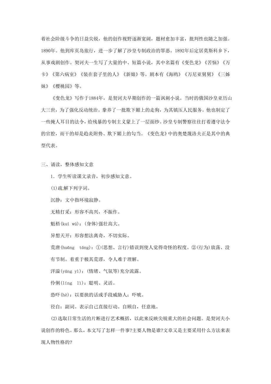 校九年级语文下册7《变色龙》教案新人教版新人教版初中九年级下册语文教案.doc