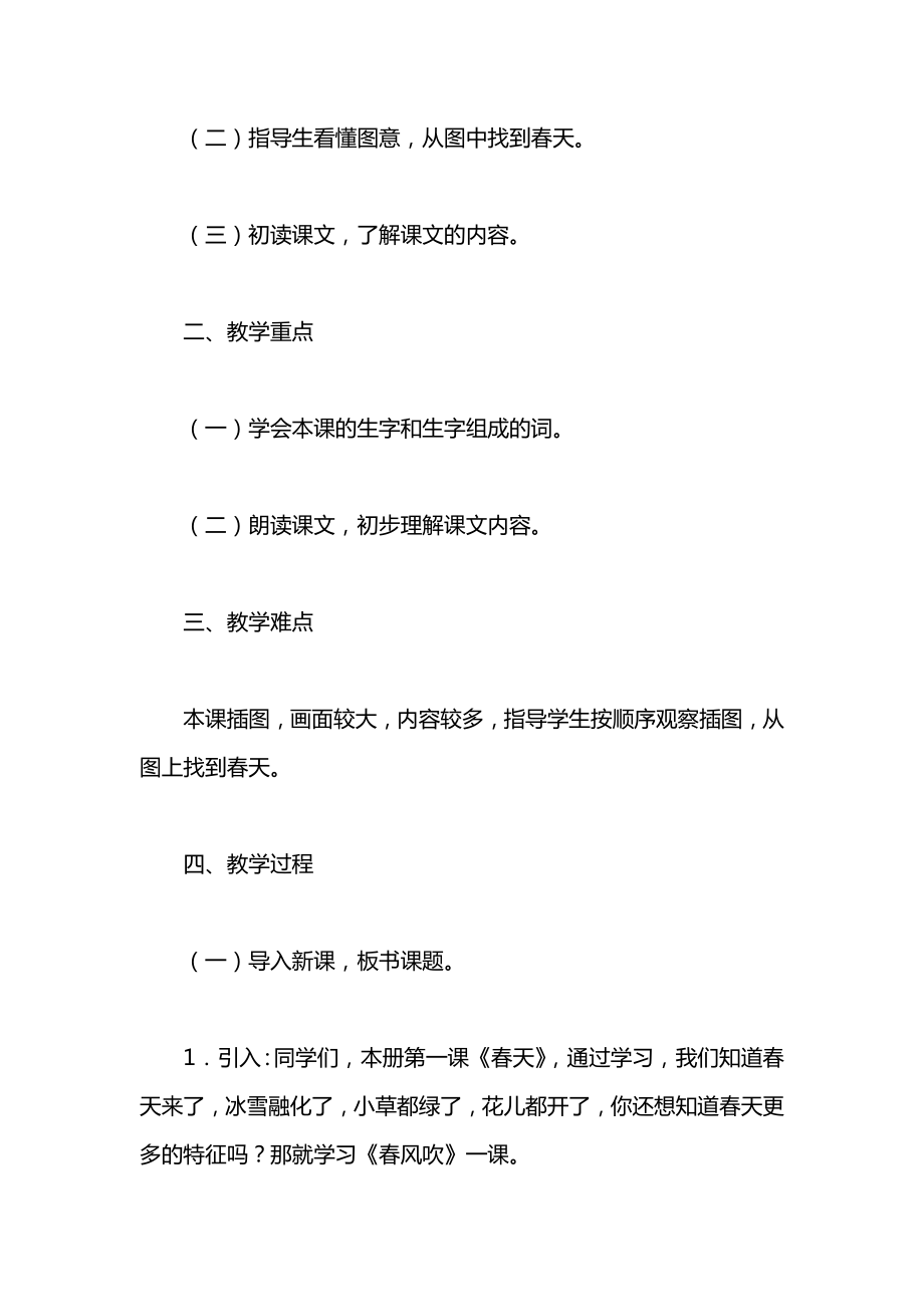 小学语文一年级教案——《春风吹》教学设计之一.docx