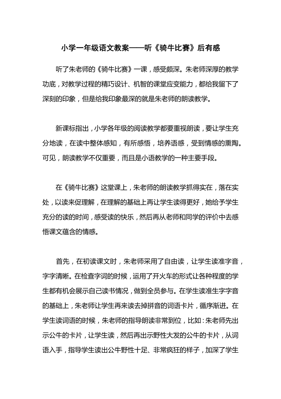 小学一年级语文教案——听《骑牛比赛》后有感.docx