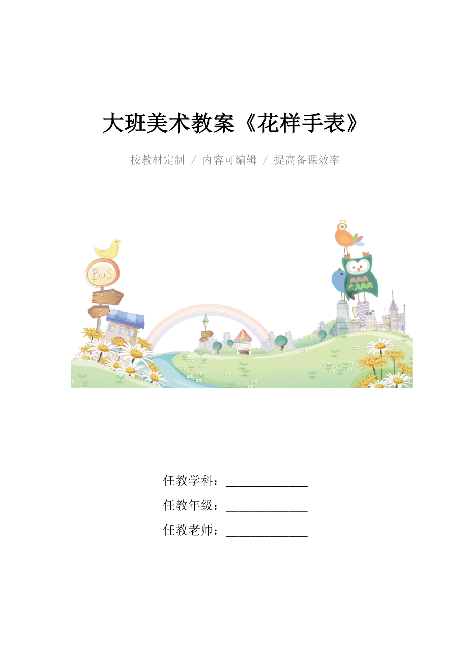 幼儿园大班美术教案《花样手表》.docx