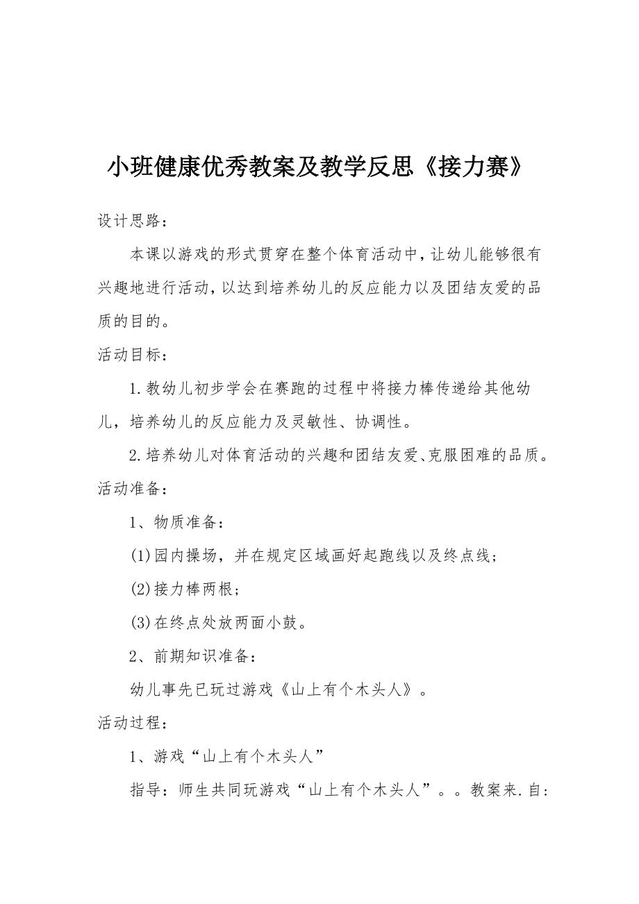 小班健康优秀教案及教学反思《接力赛》.docx