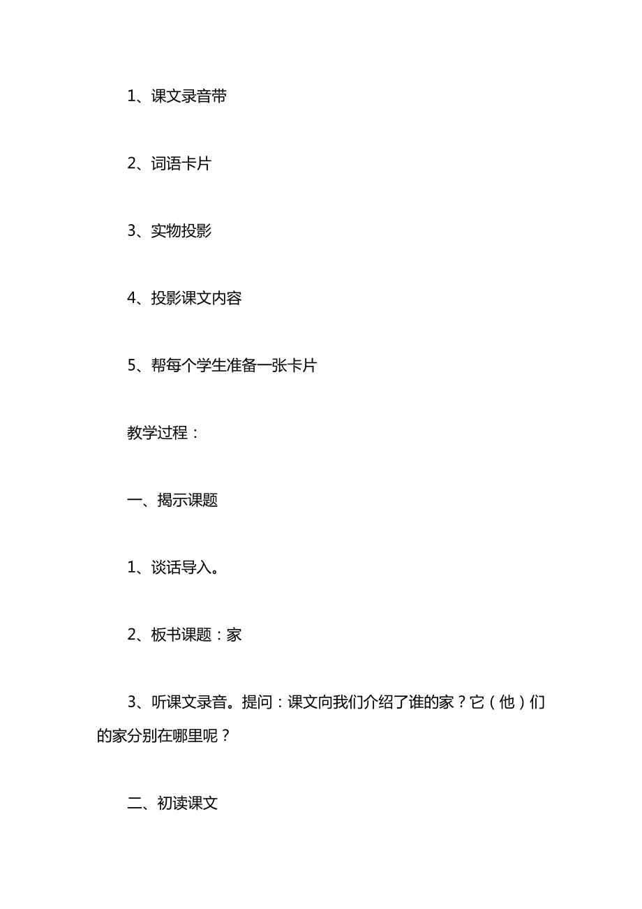 小学一年级语文教案——《家》教学设计之二.docx