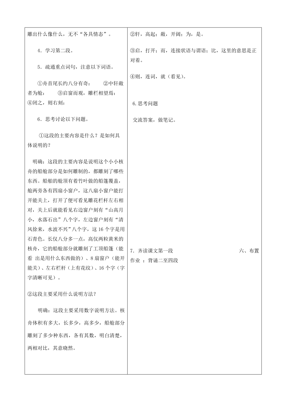 山东省郯城县八年级语文上册《核舟记》教案人教新课标版.doc