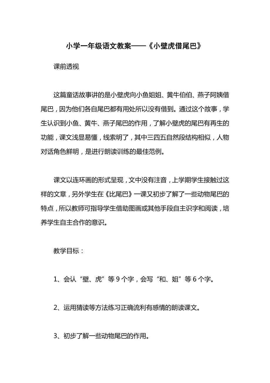 小学一年级语文教案——《小壁虎借尾巴》_1.docx