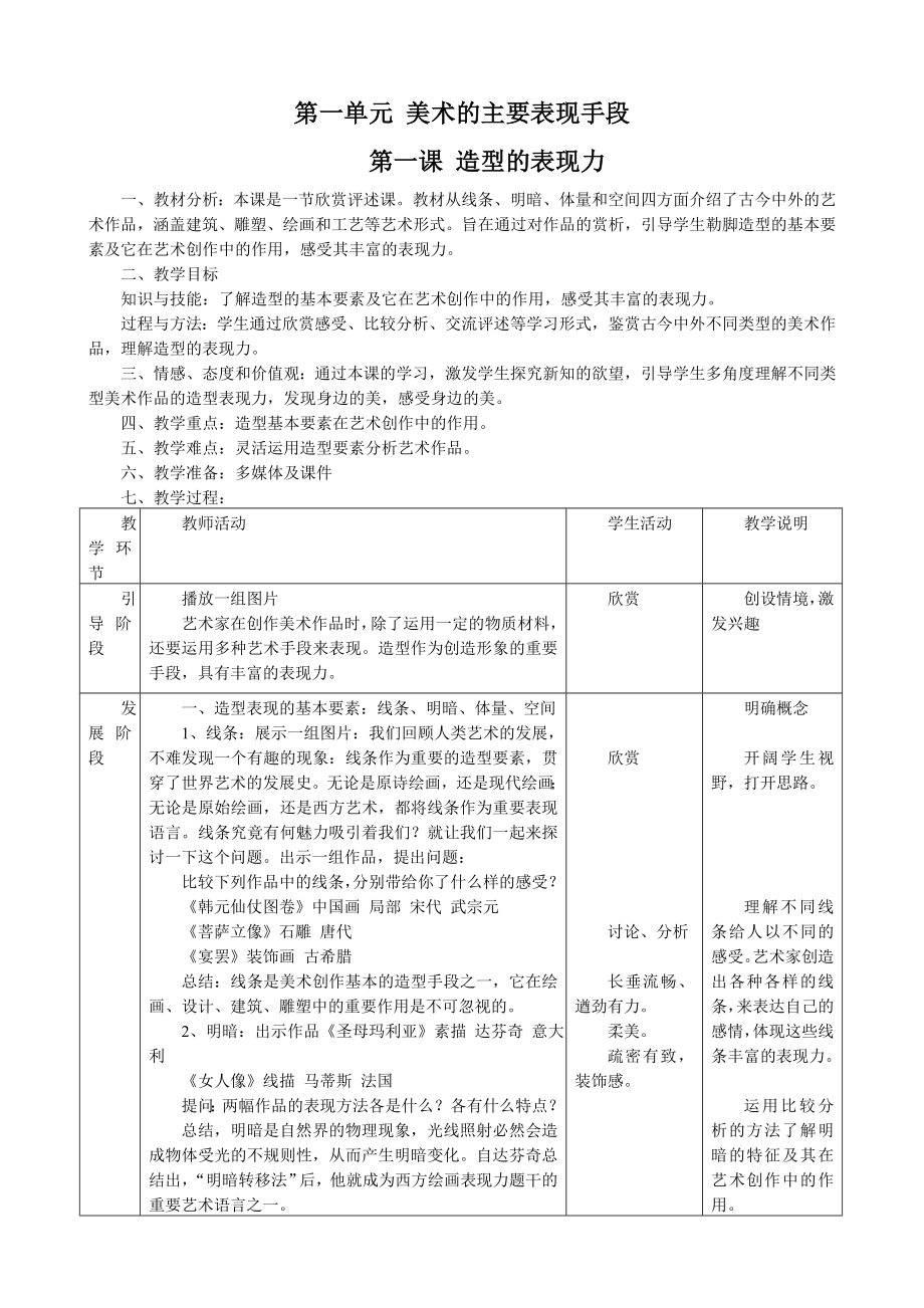 新人教版八年级美术上册教案.doc