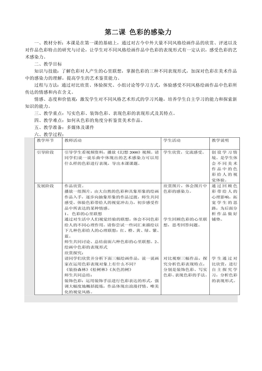 新人教版八年级美术上册教案.doc