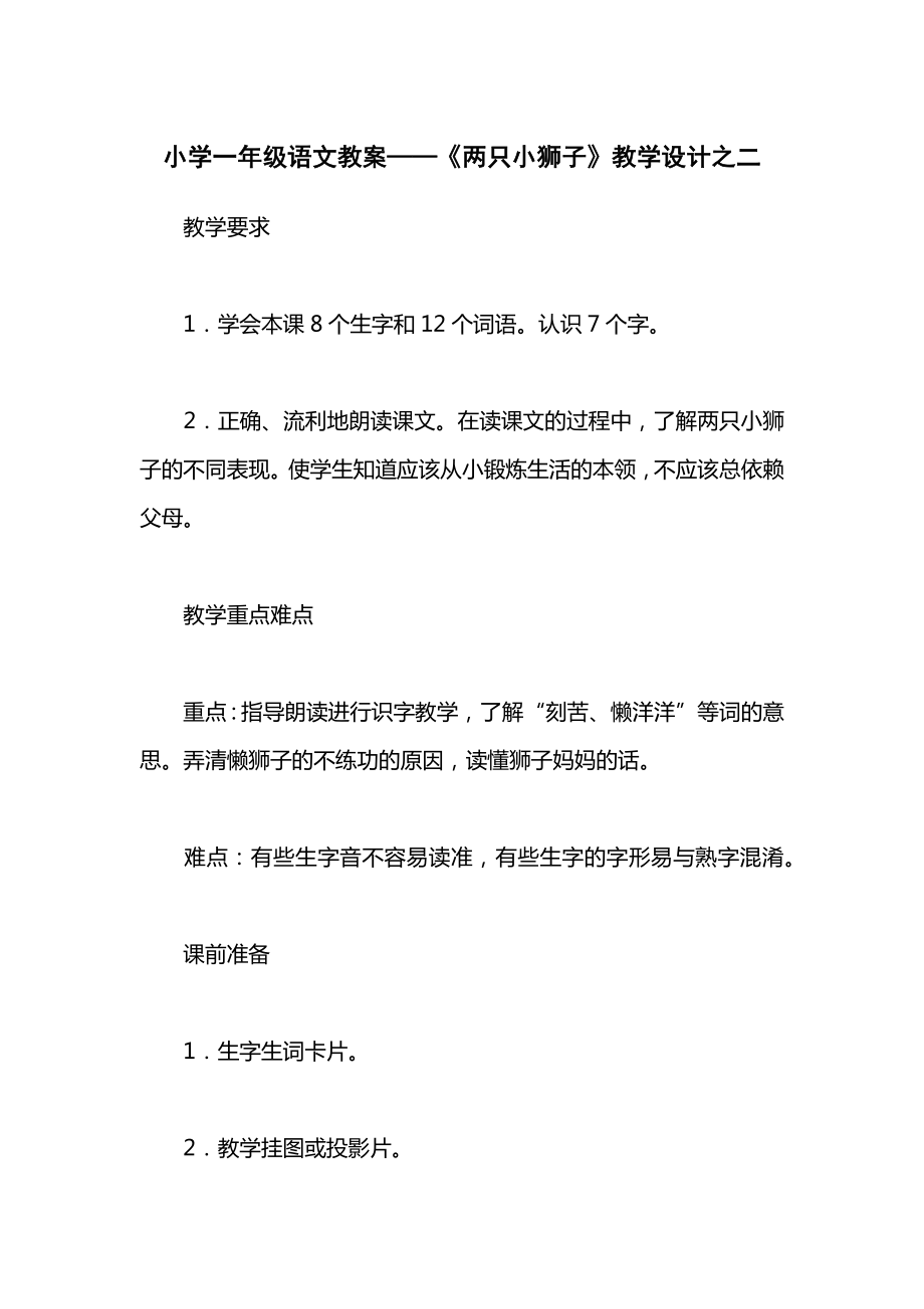 小学一年级语文教案——《两只小狮子》教学设计之二.docx