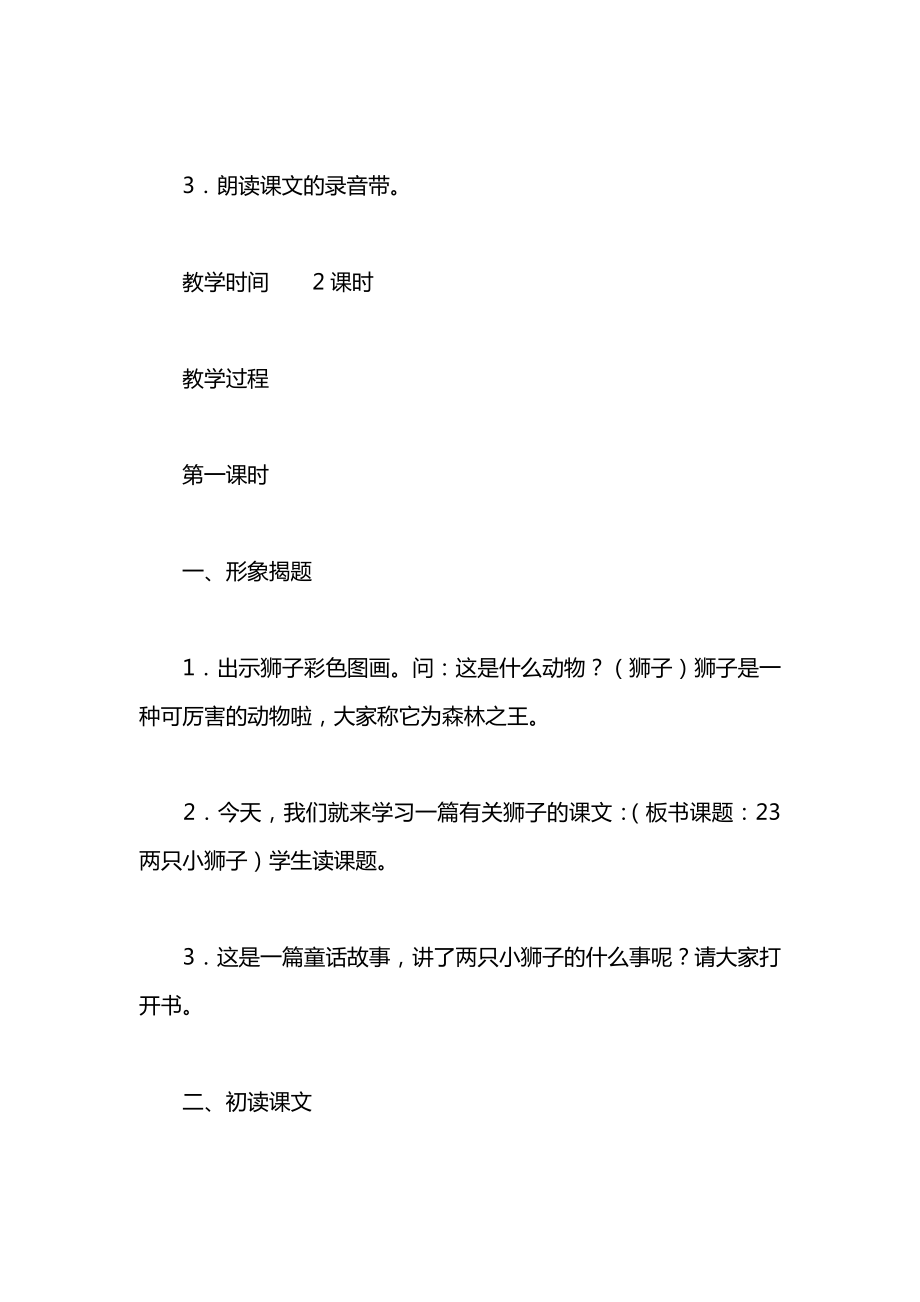 小学一年级语文教案——《两只小狮子》教学设计之二.docx