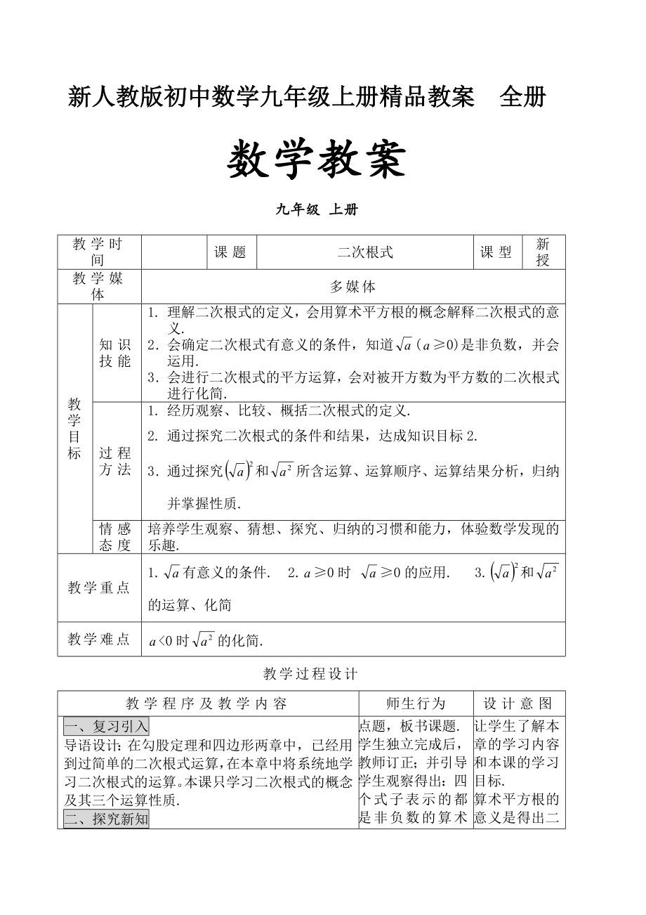 新人教版初中数学九年级上册教案全册.doc