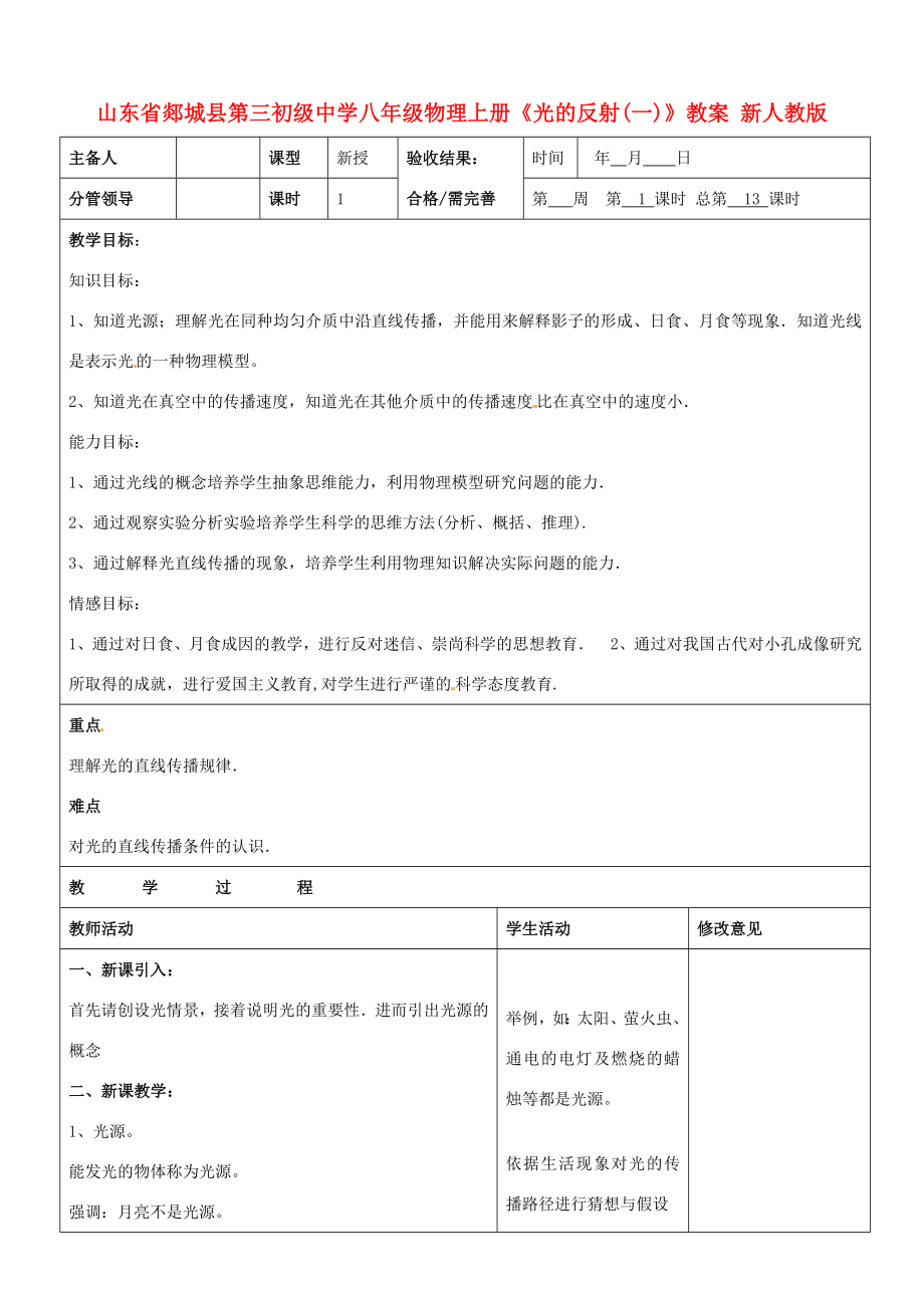 山东省郯城县第三初级中学八年级物理上册《光的反射(一)》教案新人教版.doc