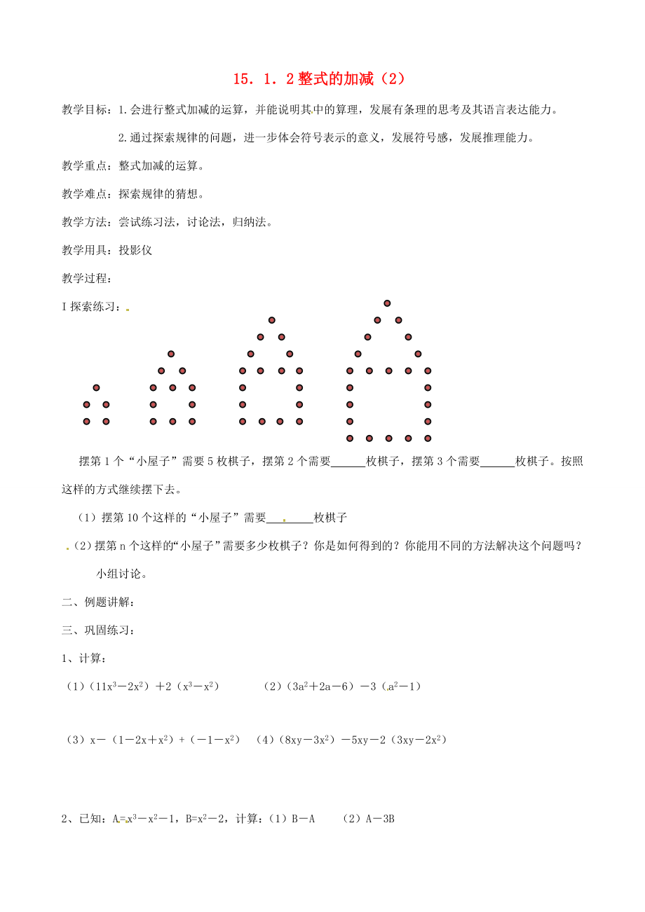 新疆克拉玛依市第十三中学秋七年级数学2.2《整式的加减》教案（2）新人教版.doc