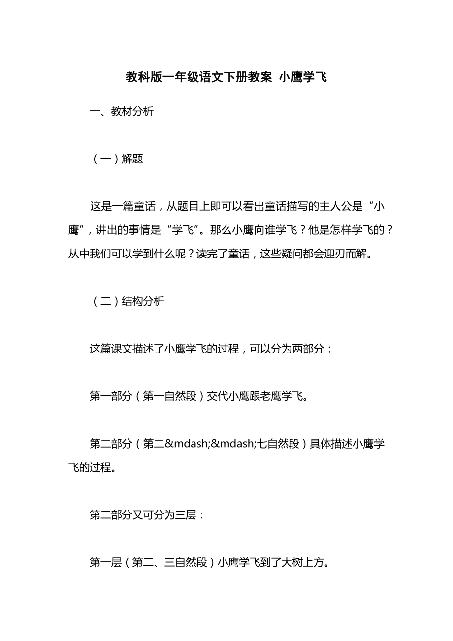 教科版一年级语文下册教案小鹰学飞.docx