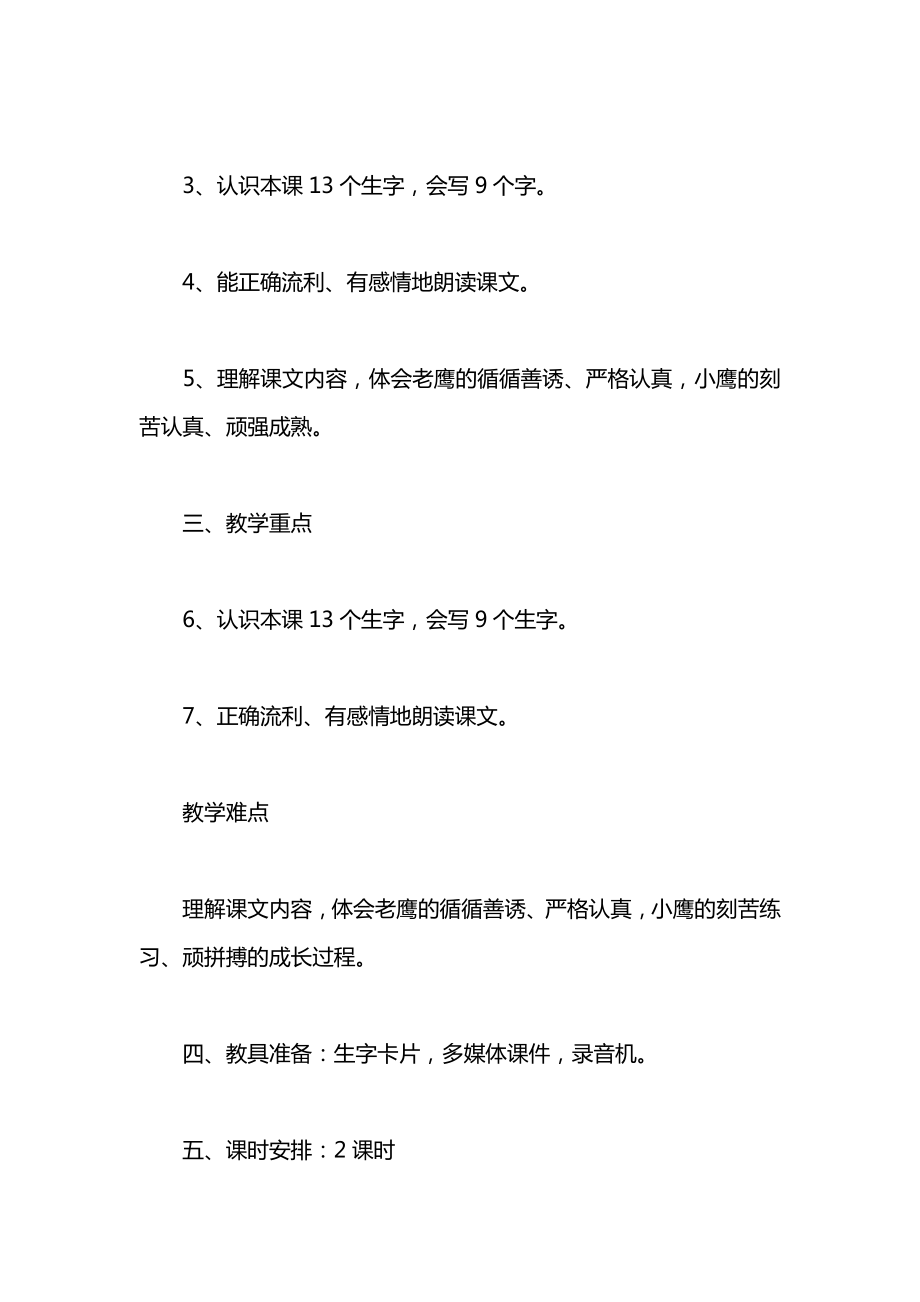 教科版一年级语文下册教案小鹰学飞.docx