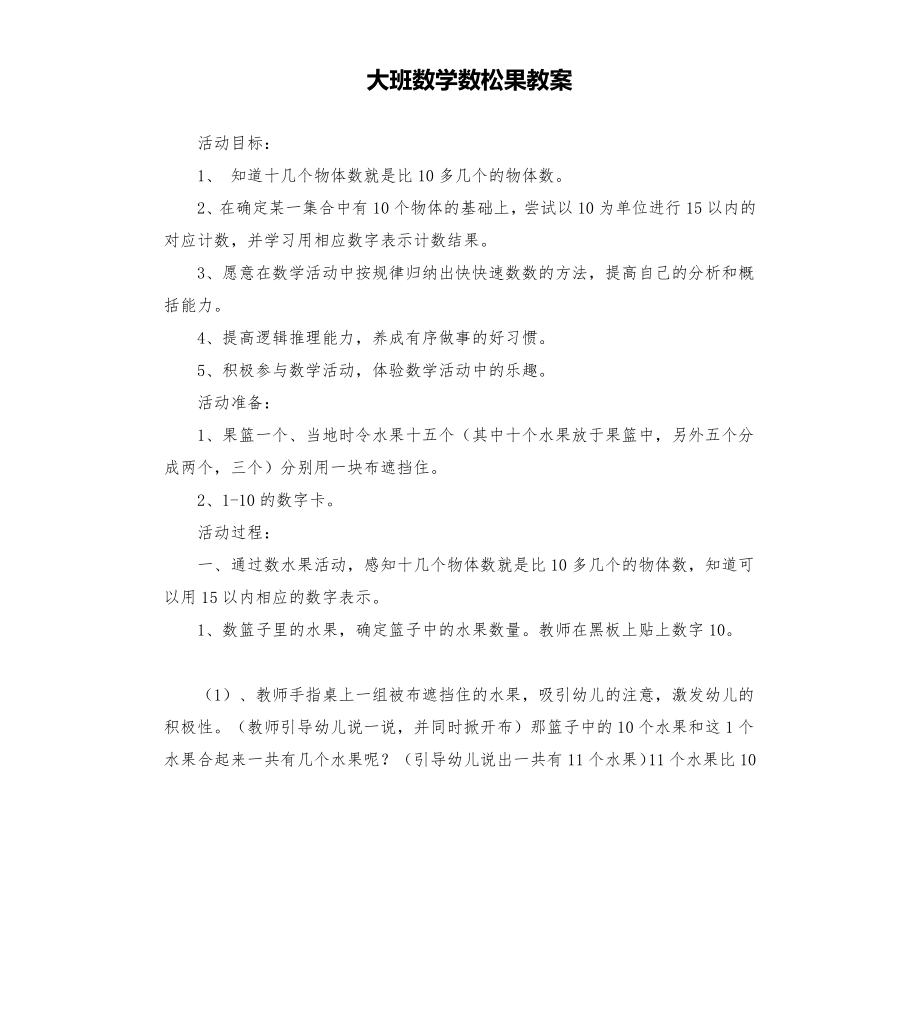 大班数学数松果教案.doc