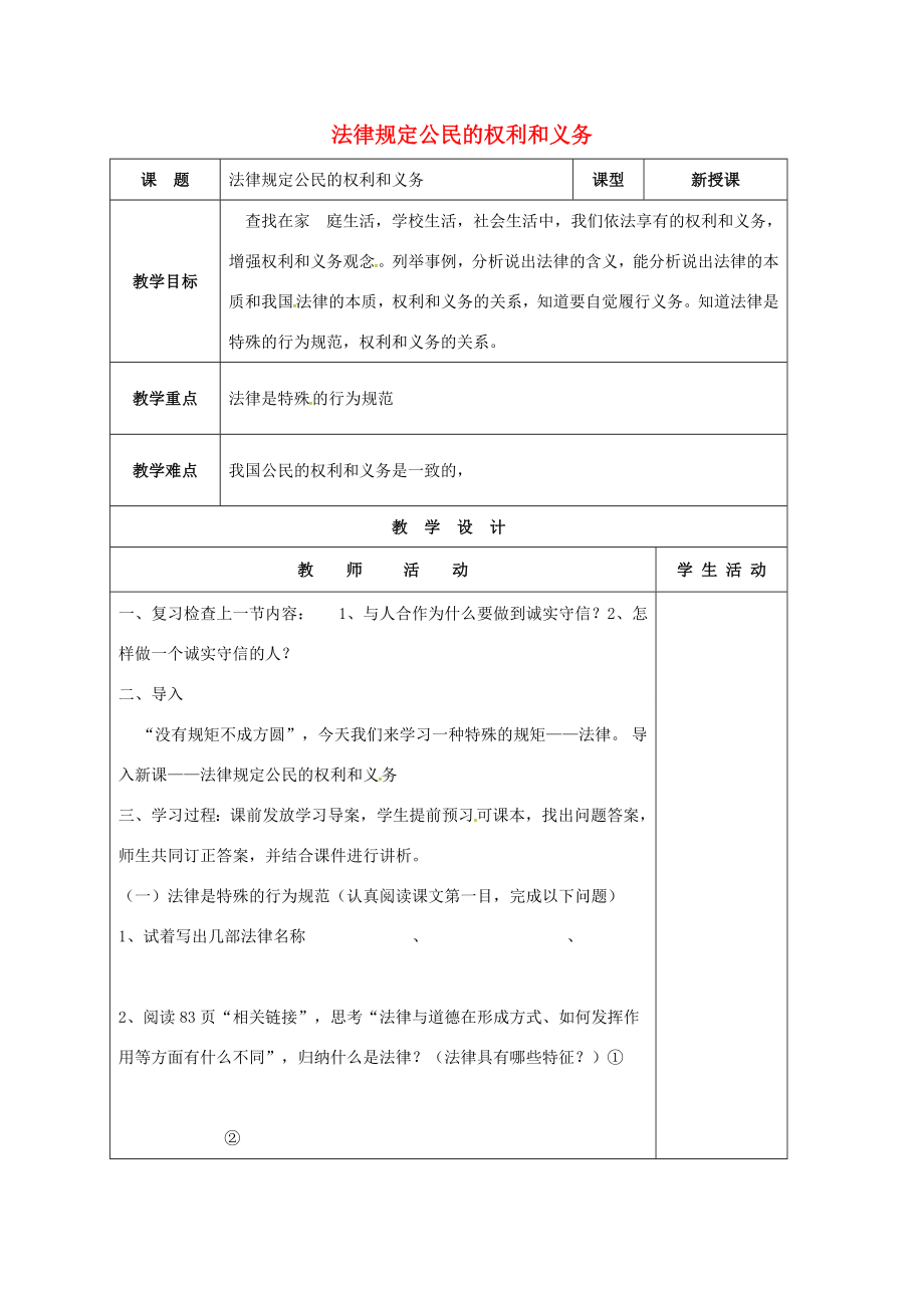 山东省郯城县八年级政治上册第四单元我们依法有人身权财产权、消费权第7课法律保护我们的权利第2框法律规定公民的权利和义务教案鲁教版鲁教版初中八年级上册政治教案.doc