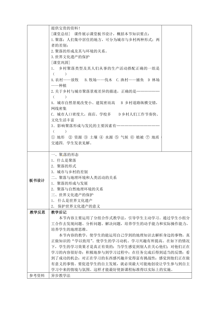 广西永福县实验中学七年级地理上册《世界的聚落》教案.doc