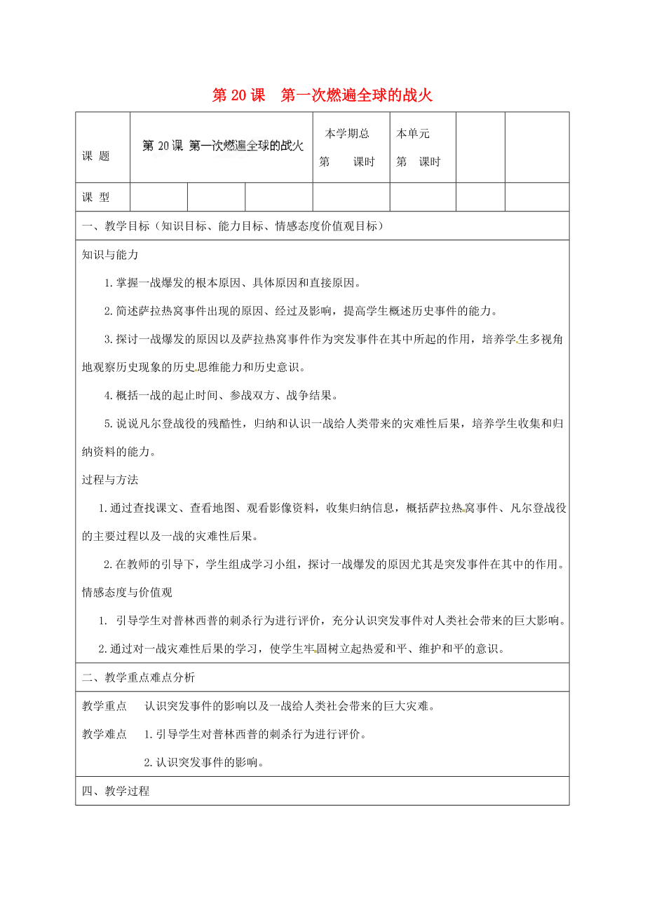 山东省邹平县实验中学九年级历史上册第20课第一次燃遍全球的战火教案北师大版.doc