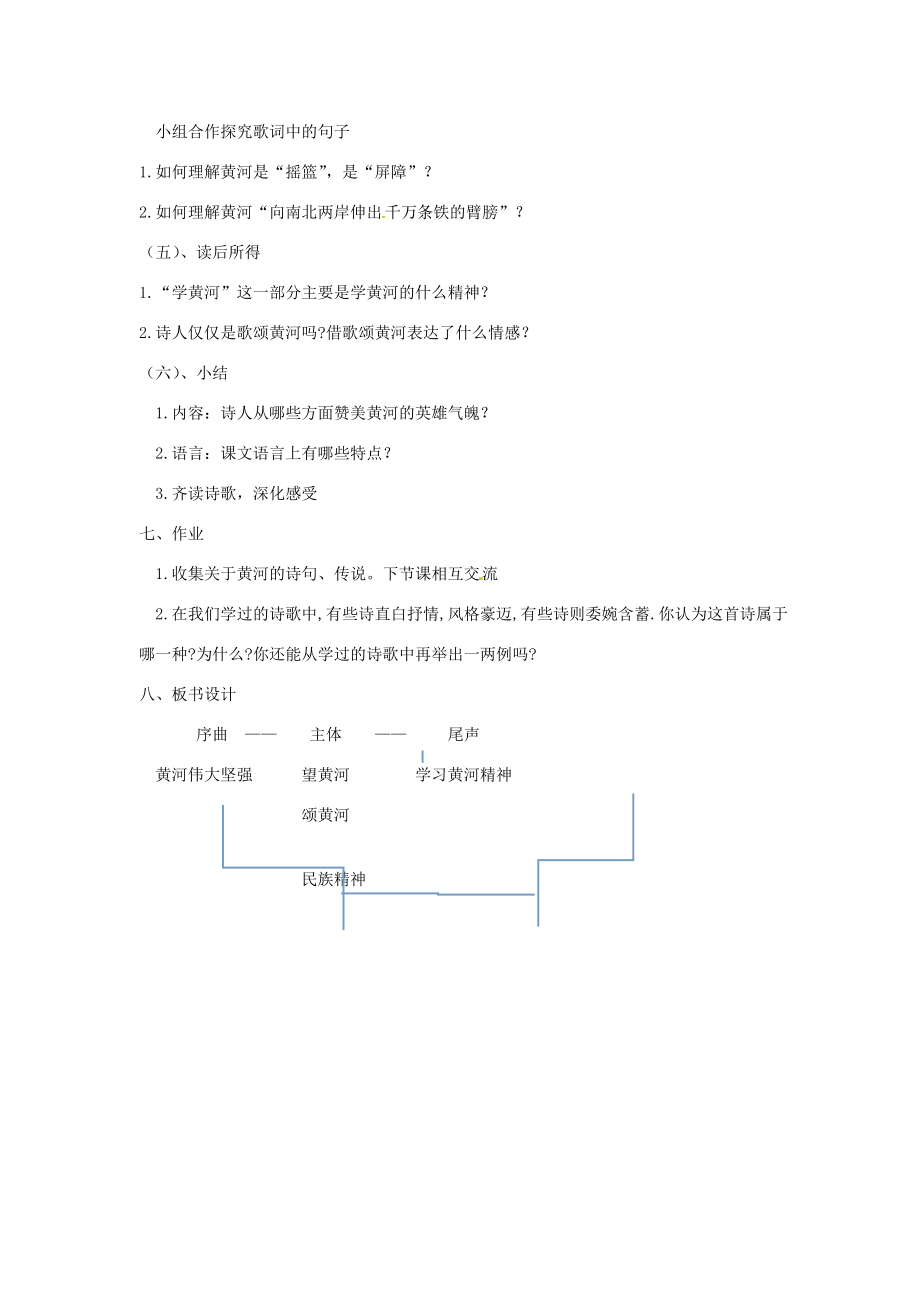 山西省忻州市第五中学七年级语文下册黄河颂教案新人教版.doc