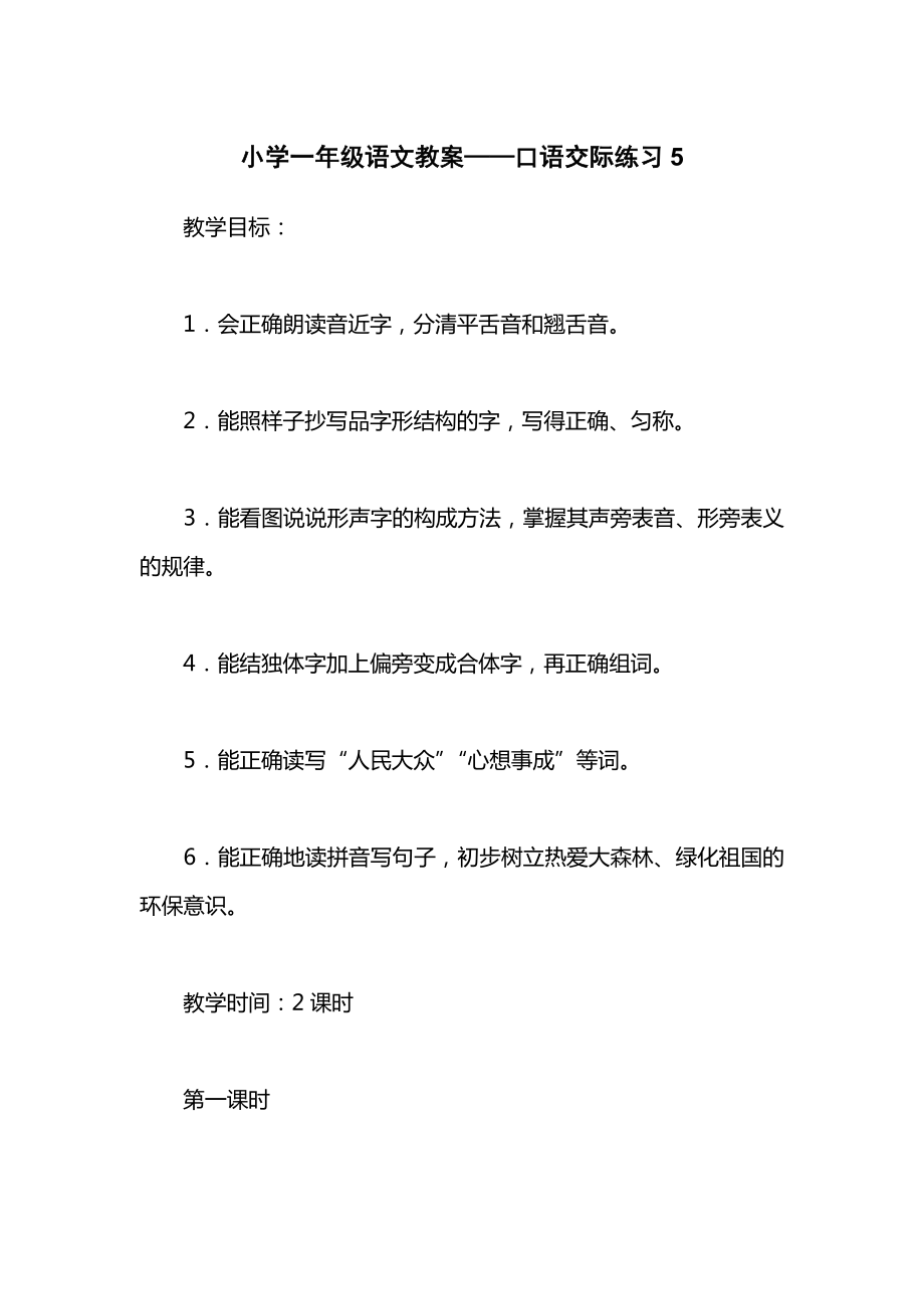 小学一年级语文教案——口语交际练习5.docx