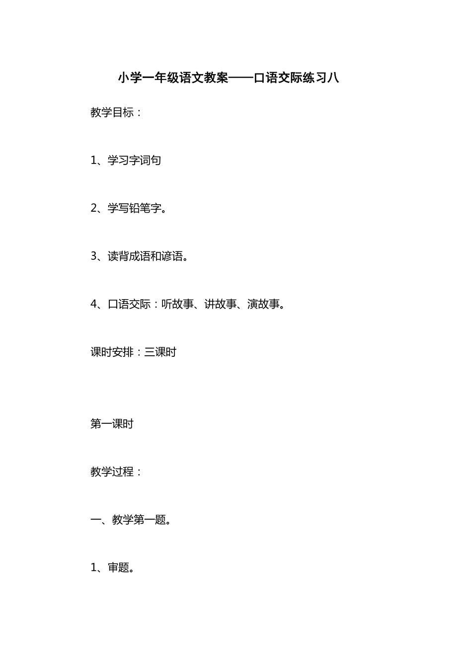 小学一年级语文教案——口语交际练习八.docx