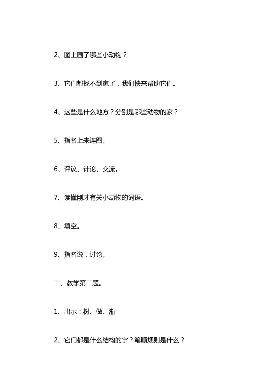 小学一年级语文教案——口语交际练习八.docx