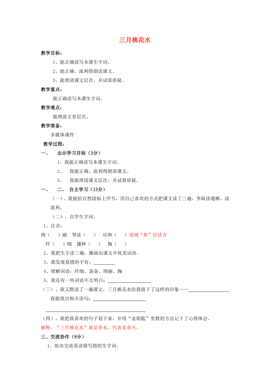 春四年级语文下册《三月桃花水》教案北师大版北师大版小学四年级下册语文教案.doc