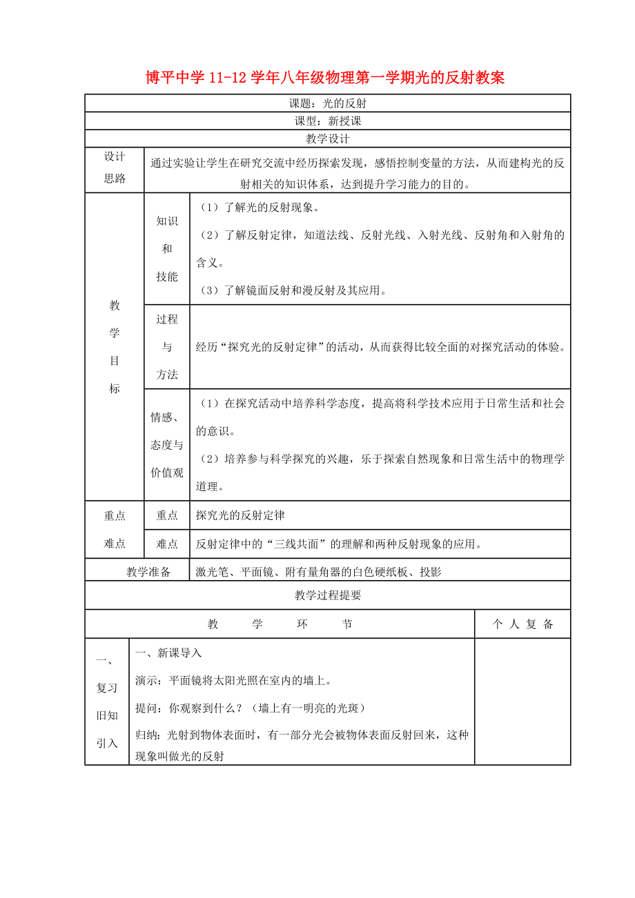 山东省博平中学1112八年级物理第一学期光的反射教案人教新课标版.doc