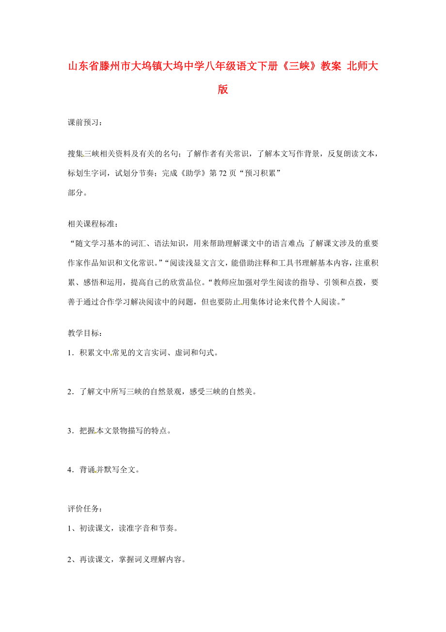 山东省滕州市大坞镇大坞中学八年级语文下册《三峡》教案北师大版.doc