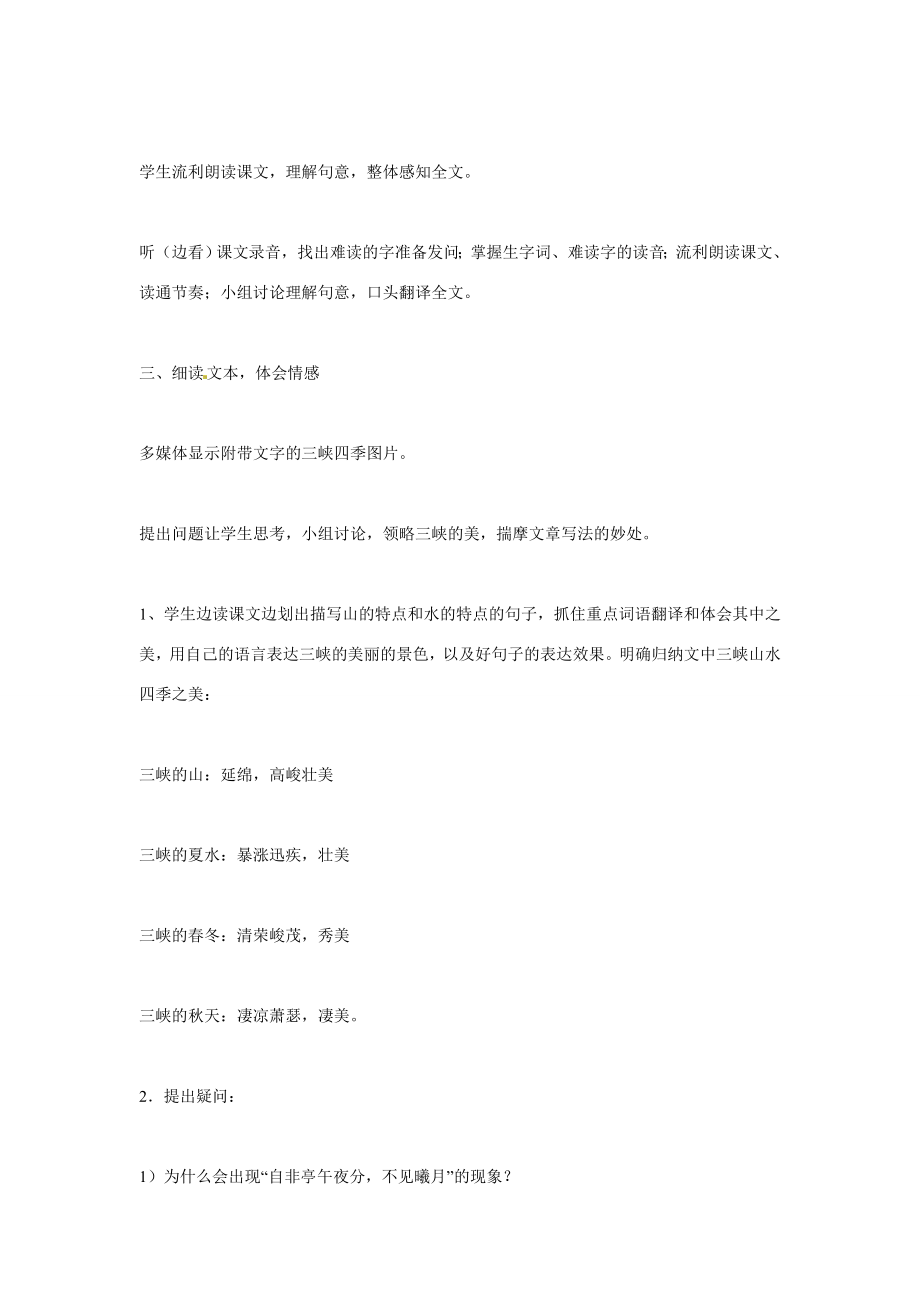 山东省滕州市大坞镇大坞中学八年级语文下册《三峡》教案北师大版.doc