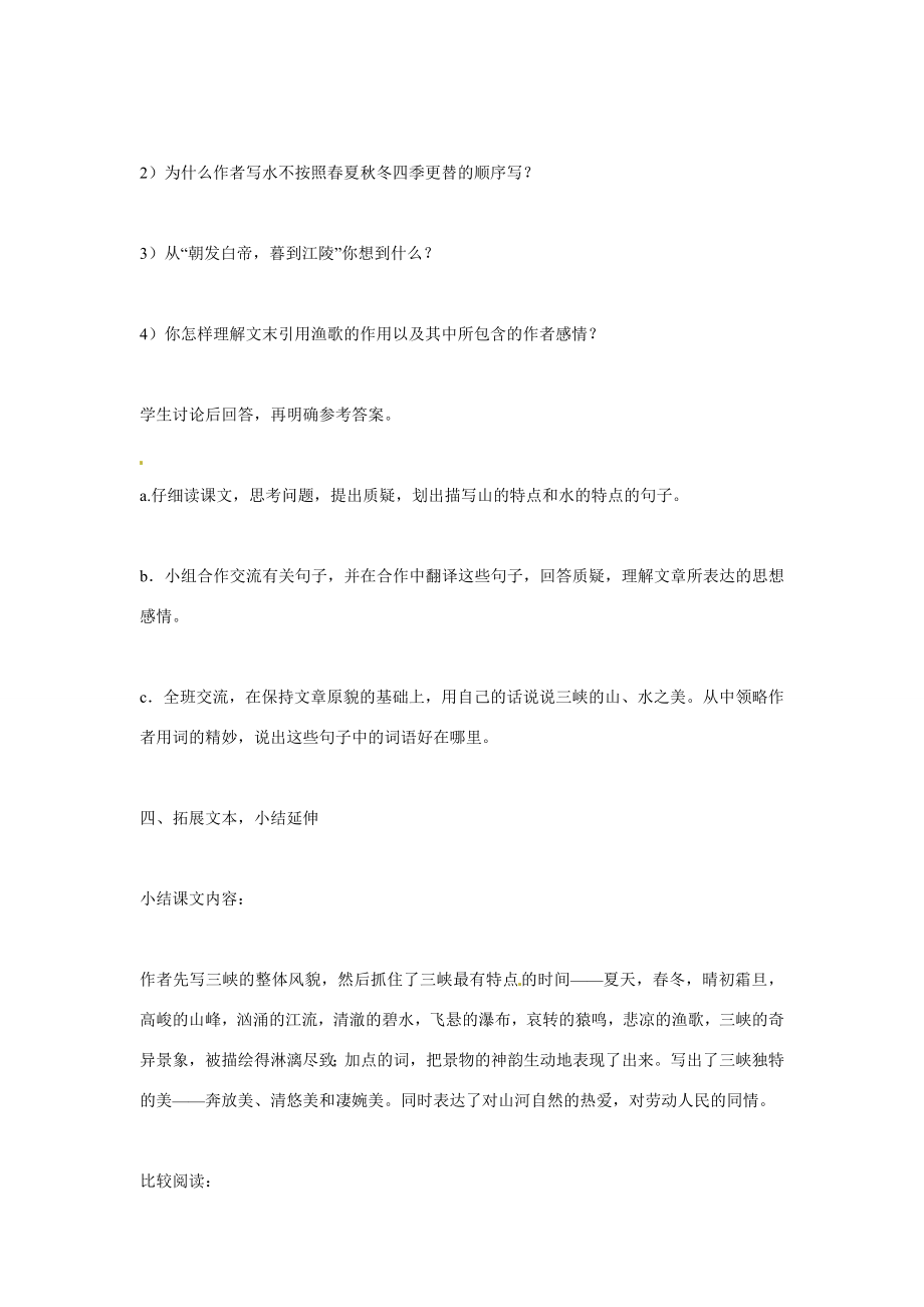 山东省滕州市大坞镇大坞中学八年级语文下册《三峡》教案北师大版.doc