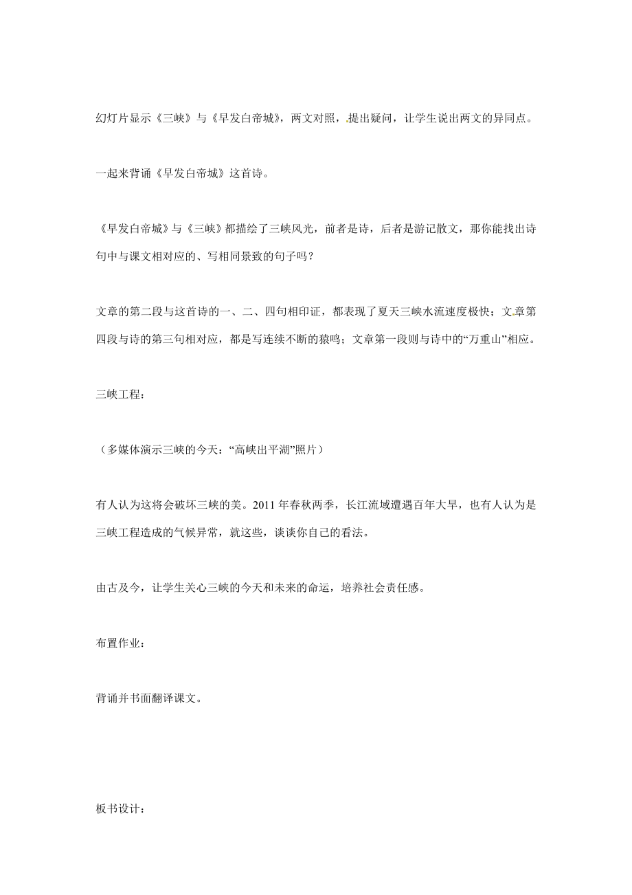 山东省滕州市大坞镇大坞中学八年级语文下册《三峡》教案北师大版.doc