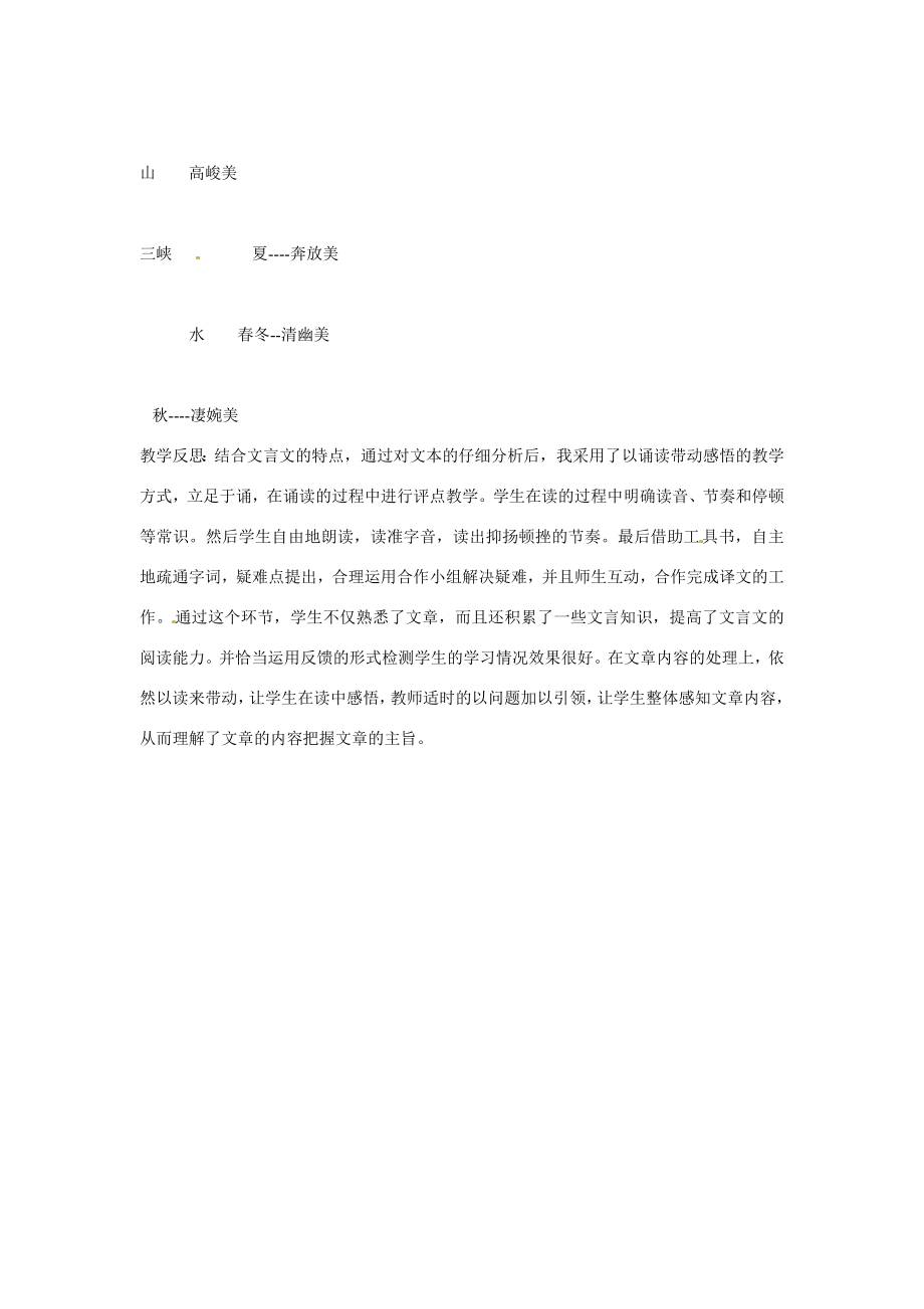 山东省滕州市大坞镇大坞中学八年级语文下册《三峡》教案北师大版.doc