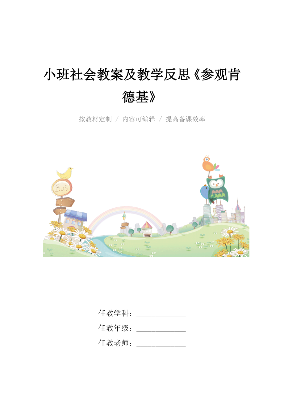 小班社会教案及教学反思《参观肯德基》.docx