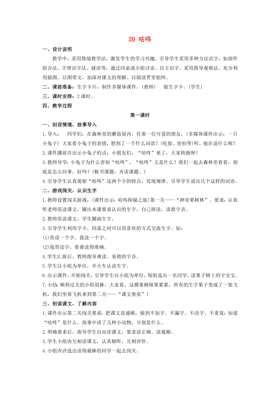 春一年级语文下册课文620咕咚教案新人教版新人教版小学一年级下册语文教案.docx